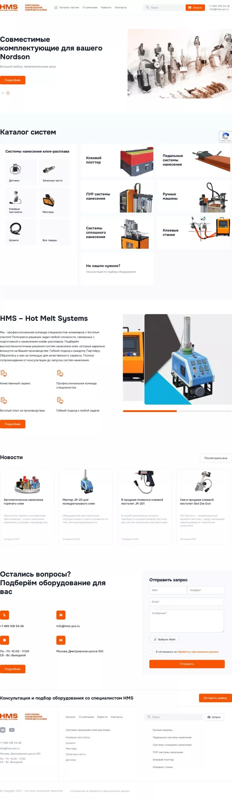Сайт Hot Melt Systems — hms-pro.ru